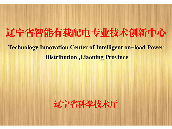 辽宁省智能有载配电专业技术创新中心